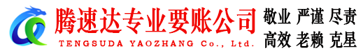 常山要账公司